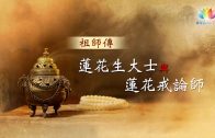 福智僧團・如得法師《 祖師傳第54集－法師釋疑 》蓮花生大士與蓮花戒論師－澈見