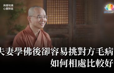 福智僧團・如得法師 - 夫妻學佛後卻容易挑對方毛病？如何相處比較好？《 與善知識心靈對話 》