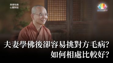 福智僧團・如得法師 – 夫妻學佛後卻容易挑對方毛病？如何相處比較好？《 與善知識心靈對話 》