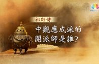 福智僧團・如得法師《祖師傳55集-請問法師》中觀應成派的開派師是誰？澈見