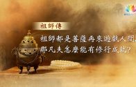 福智僧團・如得法師《祖師傳55集-請問法師》祖師都是菩薩再來遊戲人間，那凡夫怎麼能有修行成就？澈見