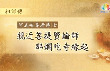 福智僧團・如得法師《 祖師傳・阿底峽尊者傳 》第7集・親近菩提賢論師＆那爛陀寺緣起－澈見