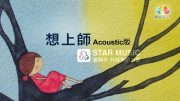 深夜心音-想上師-Acoustic版