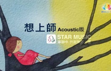 深夜心音-想上師-Acoustic版