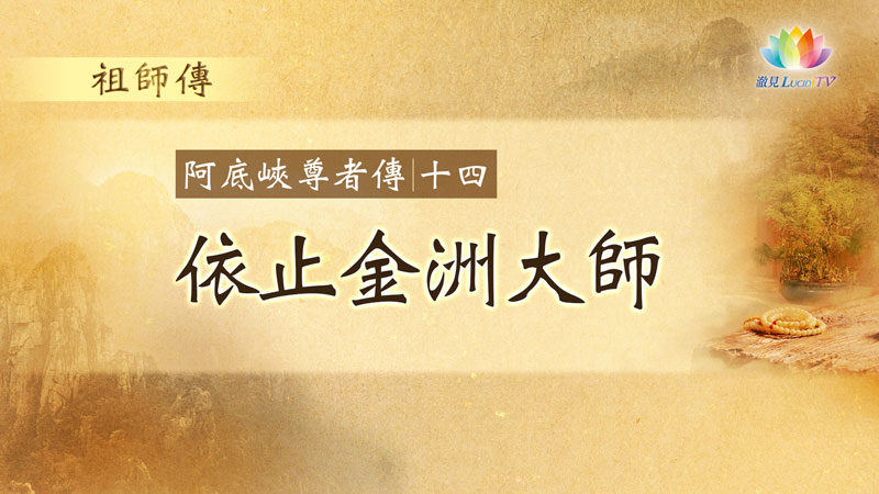 福智僧團・如得法師《 祖師傳・阿底峽尊者傳 》第14集・依止金洲大師－澈見