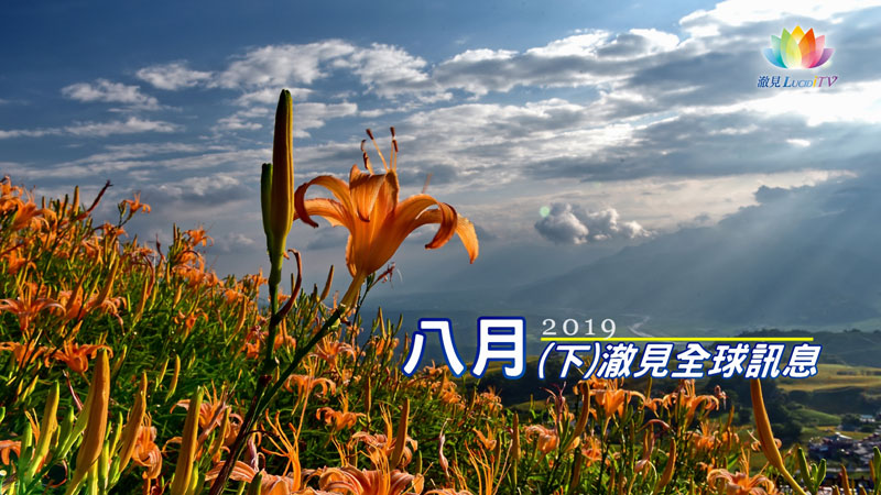 《 2019年08月(下)－澈見全球訊息 》