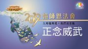 2019福智憶師恩法會讚頌《 正念威武 》