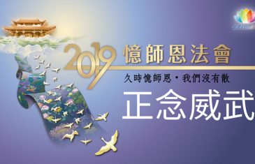 2019福智憶師恩法會讚頌《 正念威武 》