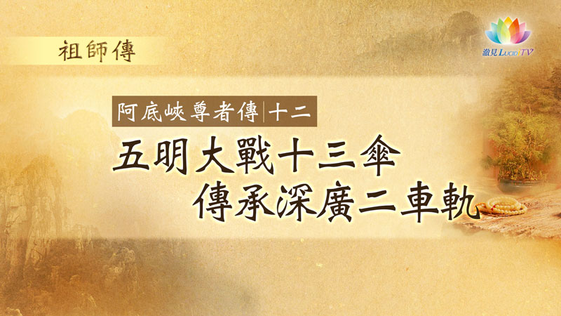 福智僧團・如得法師《 祖師傳・阿底峽尊者傳 》第12集・五明大戰十三傘・傳承深廣二車軌－澈見