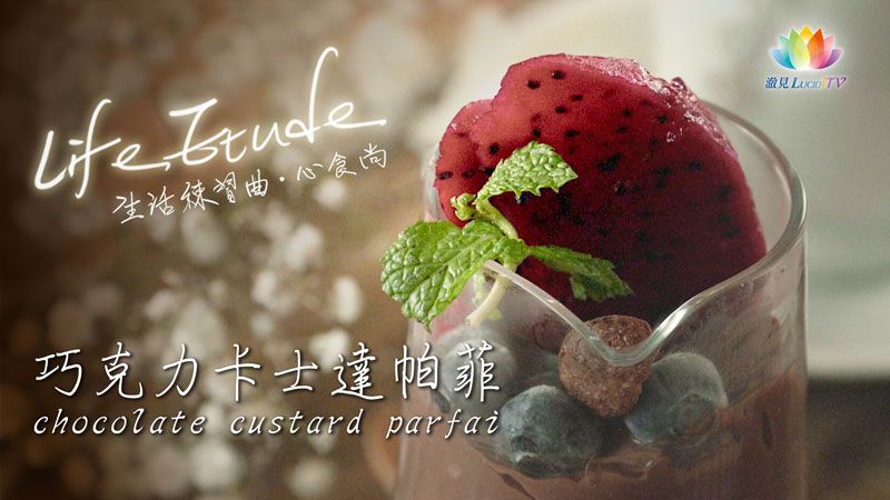 【 Life Etude・生活練習曲 】巧克力卡士達帕菲chocolate custard parfait - 犒賞自己的下午茶 - 心食尚 feat.二號公寓