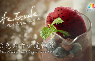 【 Life Etude・生活練習曲 】巧克力卡士達帕菲chocolate custard parfait - 犒賞自己的下午茶 - 心食尚 feat.二號公寓