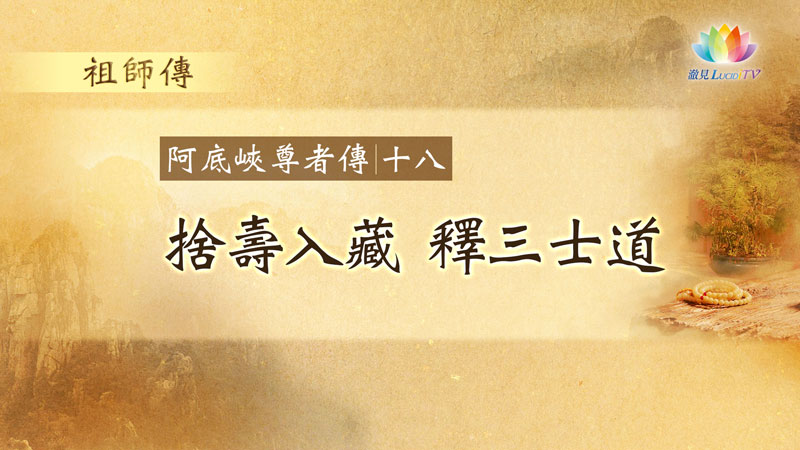 福智僧團・如得法師《 祖師傳・阿底峽尊者傳 》第18集・捨壽入藏・釋三士道－澈見