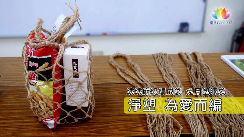 《 2019慈心麻繩編袋活動 》－澈見