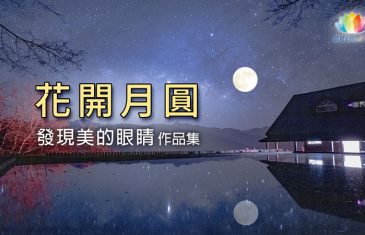 花開月圓《 深夜心音_發現美的眼睛・作品集 》