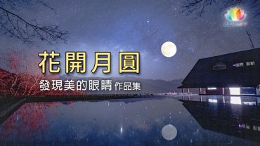 花開月圓《 深夜心音_發現美的眼睛・作品集 》