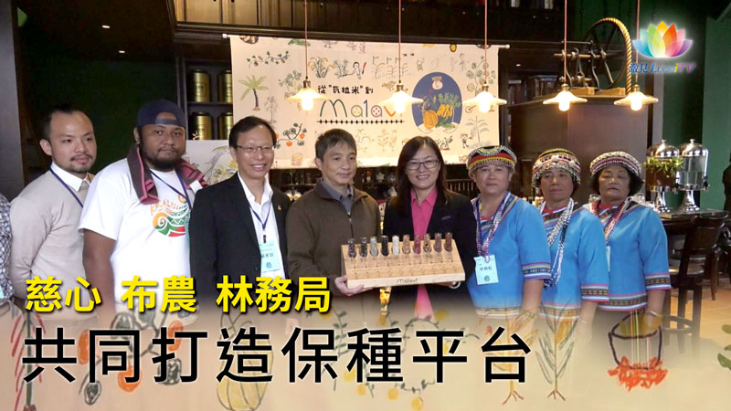 慈心｜布農｜林務局《 共同打造保種平台 》