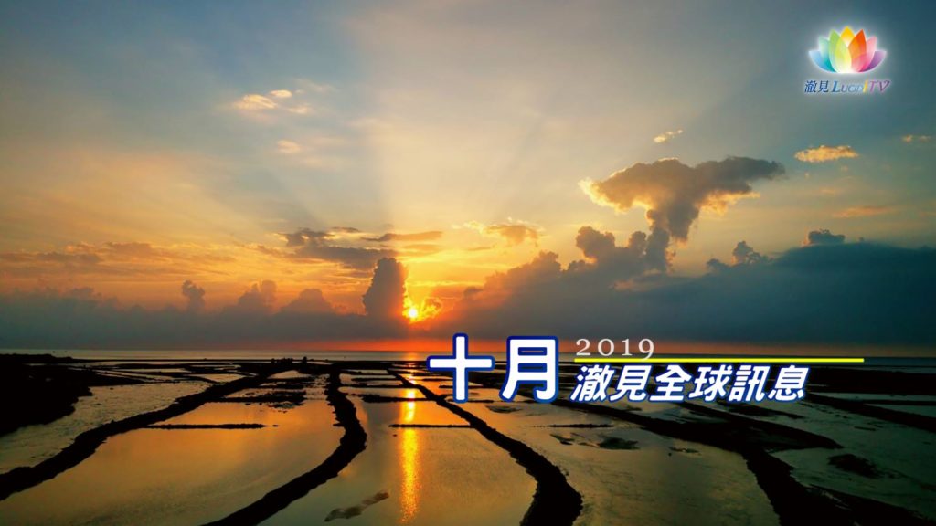 《 2019年10月－澈見全球訊息 》