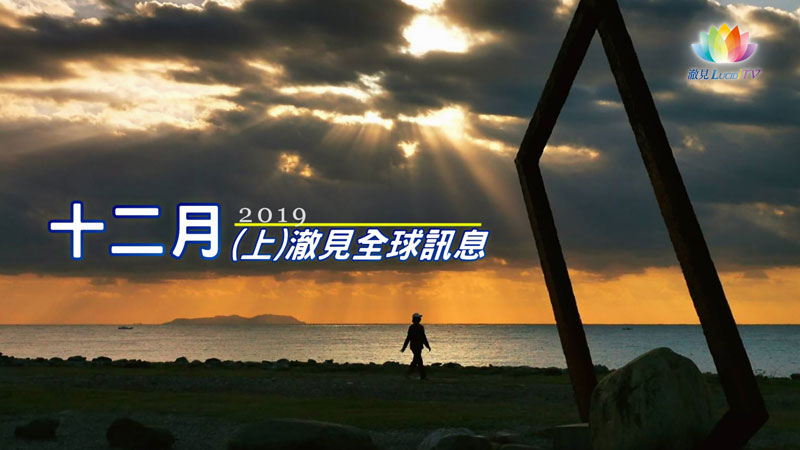 《 2019年12月(上)－澈見全球訊息 》