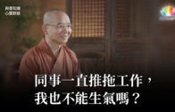 福智僧團・如得法師 – 同事一直推拖工作，我也不能生氣嗎？《 與善知識心靈對話 》