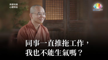 福智僧團・如得法師 – 同事一直推拖工作，我也不能生氣嗎？《 與善知識心靈對話 》