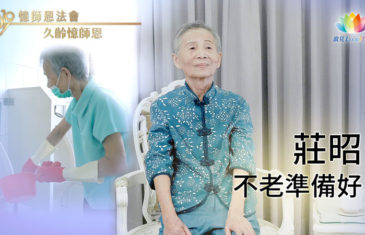 《 久齡憶師恩 》不老準備好・莊昭