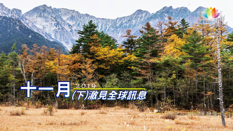 【 澈見全球訊息 】2019・11月(下)