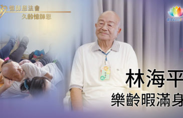 《 久齡憶師恩 》樂齡暇滿身・林海平