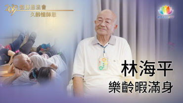 《 久齡憶師恩 》樂齡暇滿身・林海平