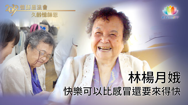 《 久齡憶師恩 》快樂可以比感冒還要來得快・林楊月娥