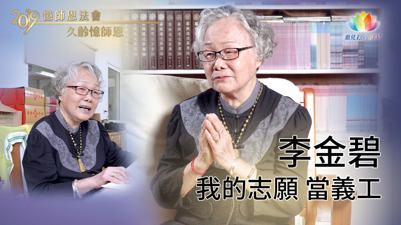 《 久齡憶師恩 》我的志願：當義工・李金碧