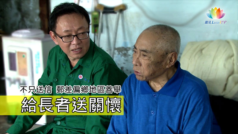 防疫關懷總動員系列《 不只送信・郵差偏遠地區善舉・給長者送關懷 》