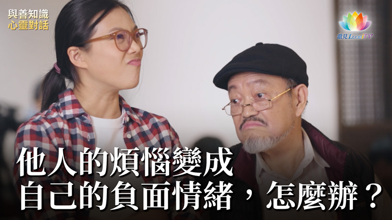 福智僧團・如得法師 – 他人的煩惱變成自己的負面情緒，怎麼辦？《 與善知識心靈對話 》