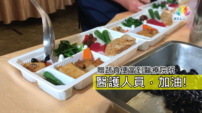 防疫關懷總動員－《 贈蔬食便當・為醫療人員加油 》