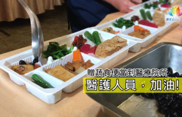 防疫關懷總動員－《 贈蔬食便當・為醫療人員加油 》