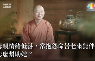 福智僧團・如得法師 – 母親情緒低落，常抱怨命苦老來無伴，怎麼幫助她？《 與善知識心靈對話 》