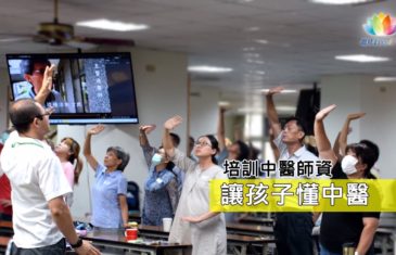 《 帶孩子懂中醫・中醫師資甄選 》澈見網路電視台