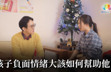 福智僧團・如得法師 – 孩子負面情緒大該如何幫助他？《 與善知識心靈對話 》－澈見