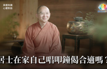 福智僧團・如得法師 –居士在家自己唱叩鐘偈合適嗎？《 與善知識心靈對話 》－澈見