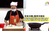 202007夏季涼拌美食DIY活動ENG-推圖-繁體-官網