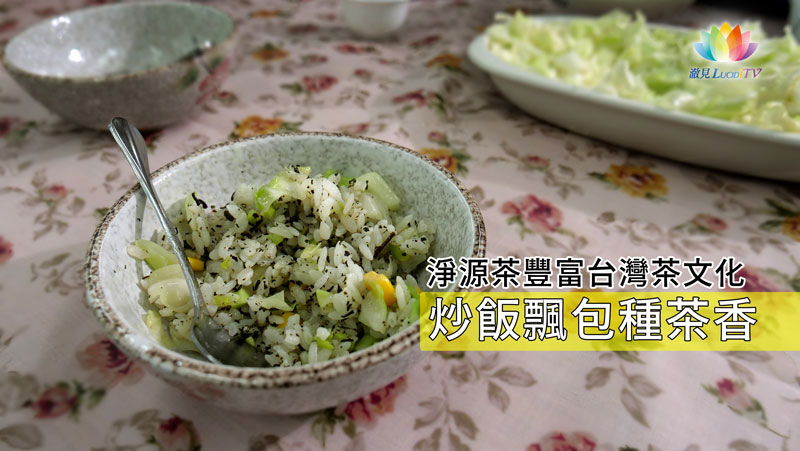 《 大道茶文化協會・包種茶炒飯 》