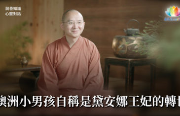 福智僧團・如得法師 –澳洲小男孩自稱是黛安娜王妃的轉世《 與善知識心靈對話 》