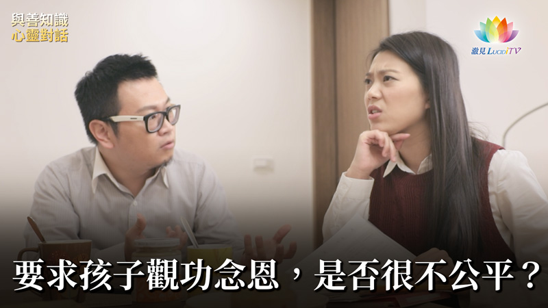 福智僧團・如得法師 –要求孩子觀功念恩，是否很不公平？《 與善知識心靈對話 》