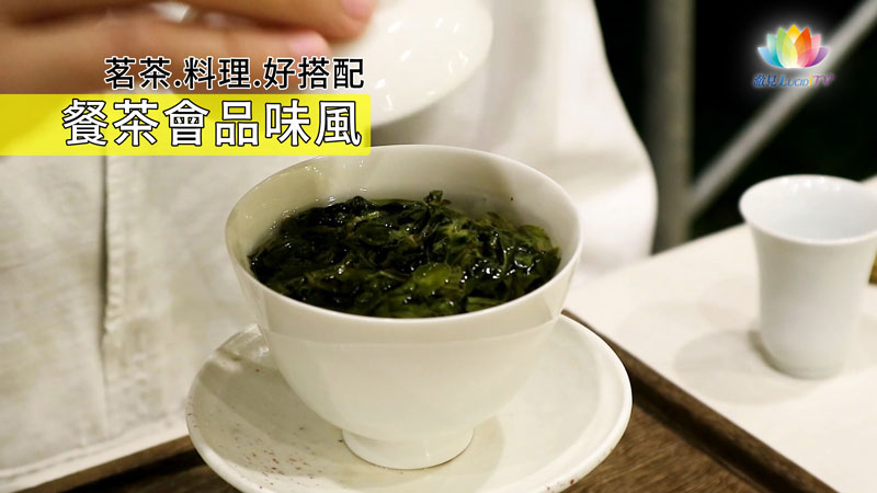 《 茗茶・料理・好搭配－餐茶會品味風 》－澈見網路電視台