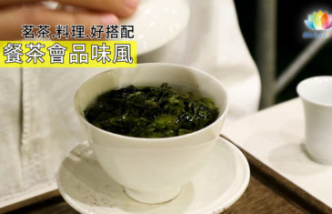 《 茗茶・料理・好搭配－餐茶會品味風 》－澈見網路電視台