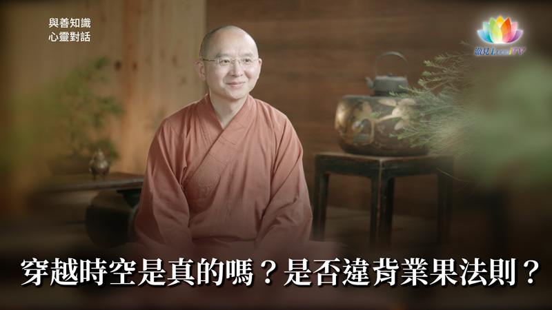 福智僧團・如得法師－穿越時空是真的嗎？是否違背業果法則？《 與善知識心靈對話 》