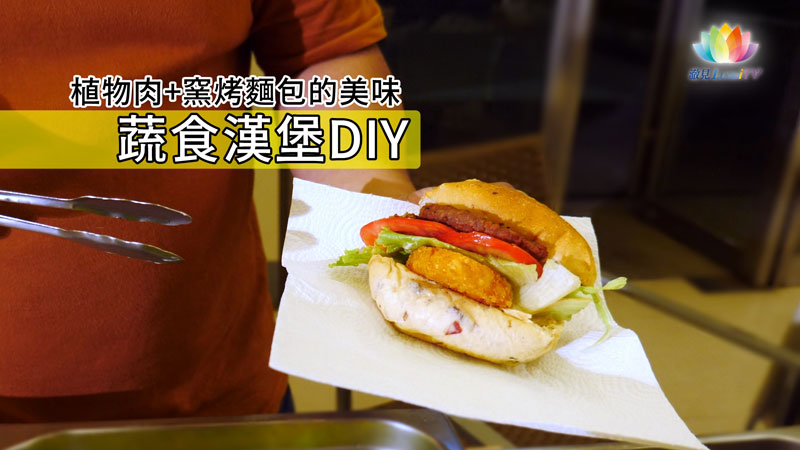 《 逢甲蔬食展植物肉漢堡DIY活動 》