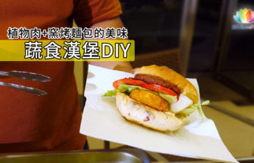 《 逢甲蔬食展植物肉漢堡DIY活動 》