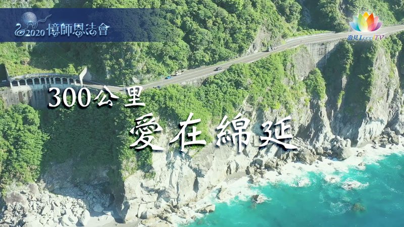 《 2020憶師恩－300公里愛在綿延 》