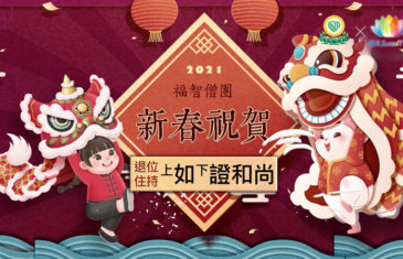 《 2021・福智僧團新春祝賀：如證和尚拜年 》