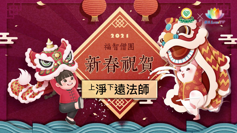 《 2021・福智僧團新春祝賀：淨遠法師拜年 》